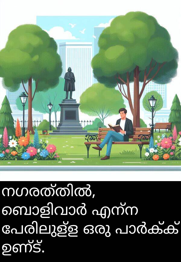 ഉണ്ട്: നഗരത്തിൽ, ബൊളിവാർ എന്ന പേരിലുള്ള ഒരു പാർക്ക് ഉണ്ട്.