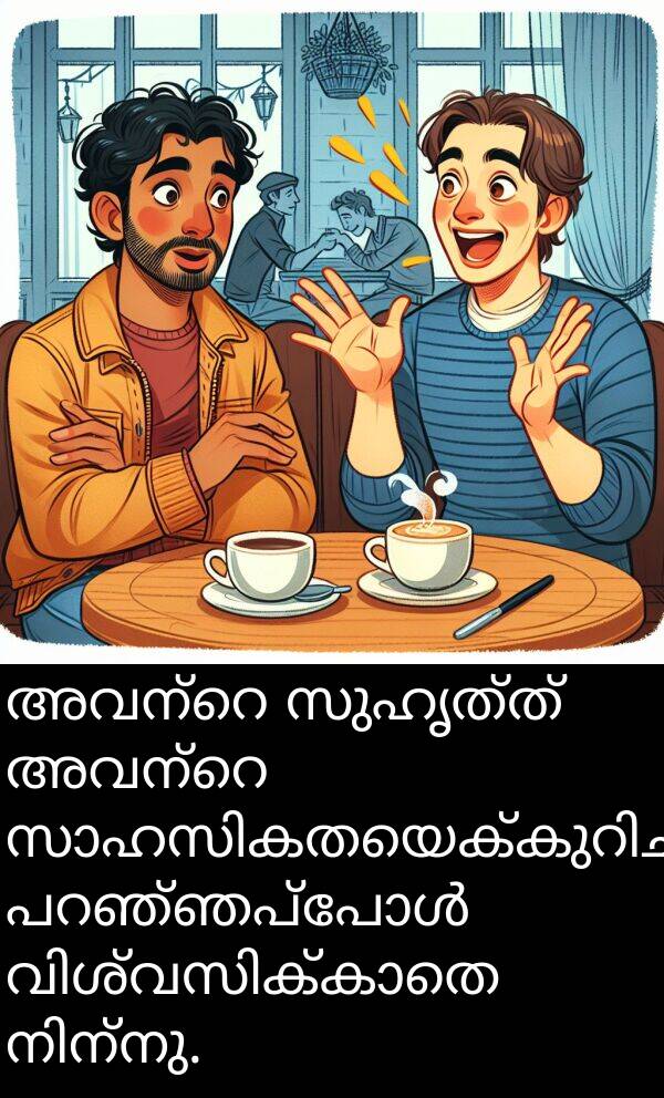 സുഹൃത്ത്: അവന്റെ സുഹൃത്ത് അവന്റെ സാഹസികതയെക്കുറിച്ച് പറഞ്ഞപ്പോൾ വിശ്വസിക്കാതെ നിന്നു.