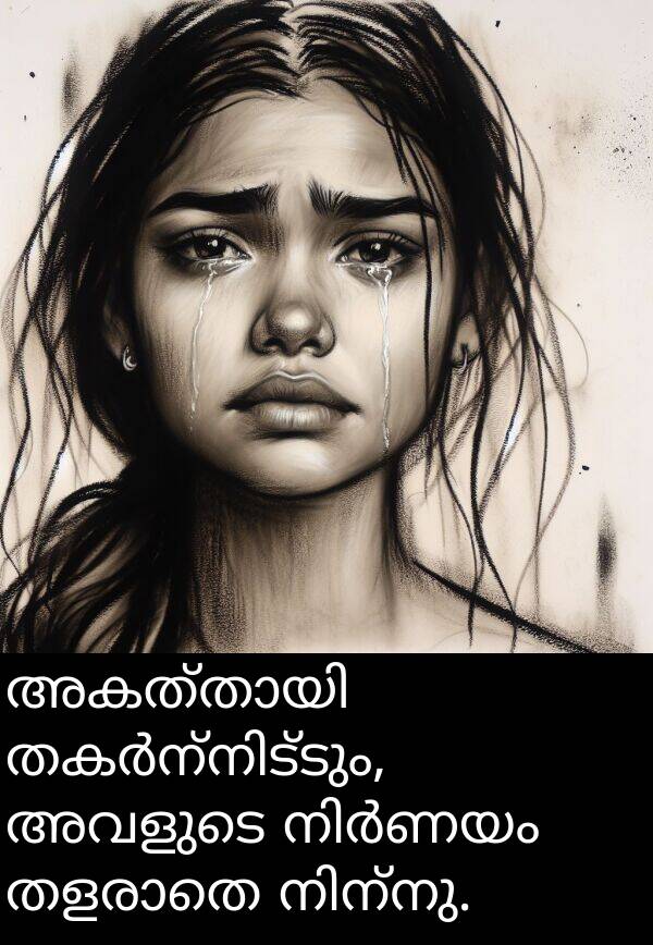 അവളുടെ: അകത്തായി തകർന്നിട്ടും, അവളുടെ നിർണയം തളരാതെ നിന്നു.