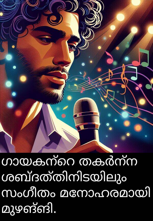 സംഗീതം: ഗായകന്റെ തകർന്ന ശബ്ദത്തിനിടയിലും സംഗീതം മനോഹരമായി മുഴങ്ങി.