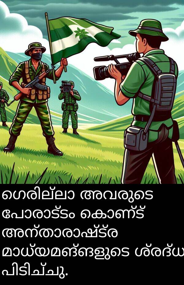 കൊണ്ട്: ഗെരില്ലാ അവരുടെ പോരാട്ടം കൊണ്ട് അന്താരാഷ്ട്ര മാധ്യമങ്ങളുടെ ശ്രദ്ധ പിടിച്ചു.