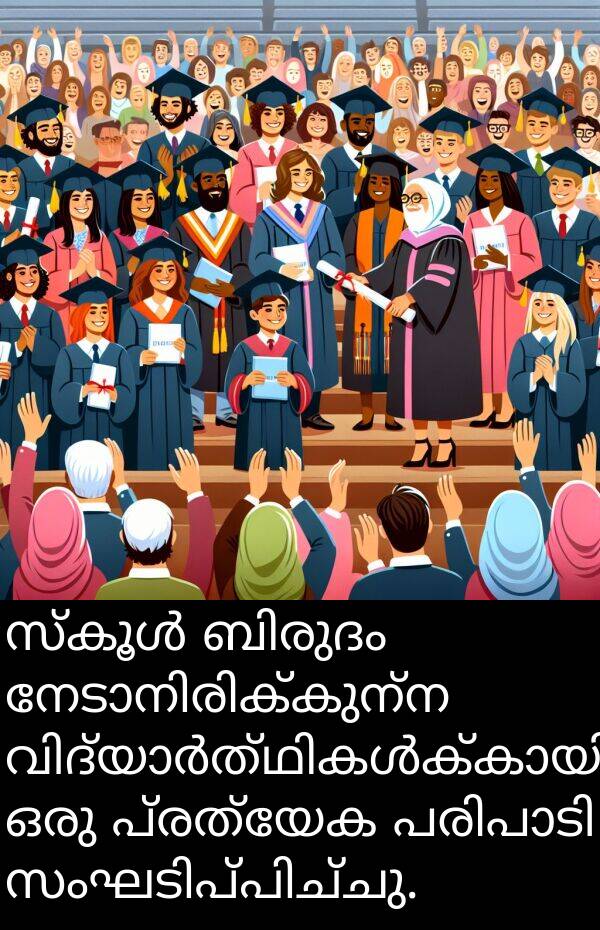 പ്രത്യേക: സ്കൂൾ ബിരുദം നേടാനിരിക്കുന്ന വിദ്യാർത്ഥികൾക്കായി ഒരു പ്രത്യേക പരിപാടി സംഘടിപ്പിച്ചു.
