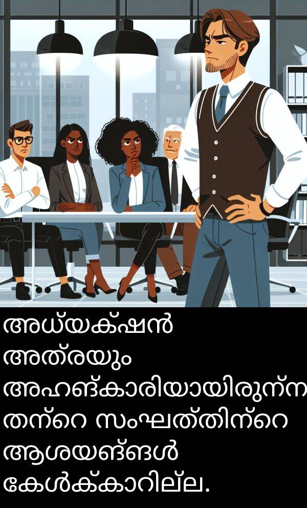 അത്രയും: അധ്യക്ഷൻ അത്രയും അഹങ്കാരിയായിരുന്നുവെന്ന് തന്റെ സംഘത്തിന്റെ ആശയങ്ങൾ കേൾക്കാറില്ല.