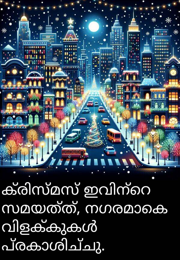 സമയത്ത്: ക്രിസ്മസ് ഇവിന്റെ സമയത്ത്, നഗരമാകെ വിളക്കുകൾ പ്രകാശിച്ചു.