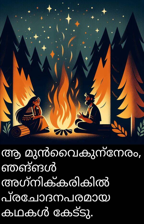 കേട്ടു: ആ മുൻവൈകുന്നേരം, ഞങ്ങൾ അഗ്നിക്കരികിൽ പ്രചോദനപരമായ കഥകൾ കേട്ടു.