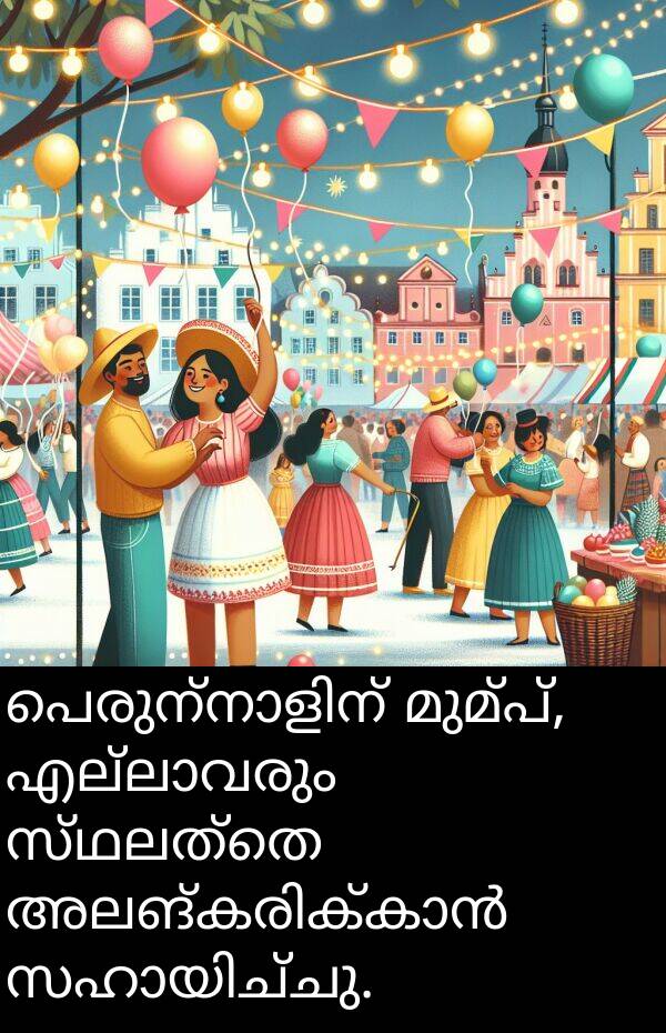 സ്ഥലത്തെ: പെരുന്നാളിന് മുമ്പ്, എല്ലാവരും സ്ഥലത്തെ അലങ്കരിക്കാൻ സഹായിച്ചു.