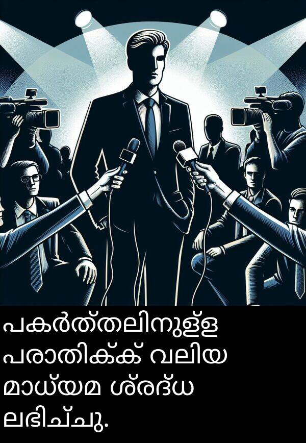 ശ്രദ്ധ: പകർത്തലിനുള്ള പരാതിക്ക് വലിയ മാധ്യമ ശ്രദ്ധ ലഭിച്ചു.