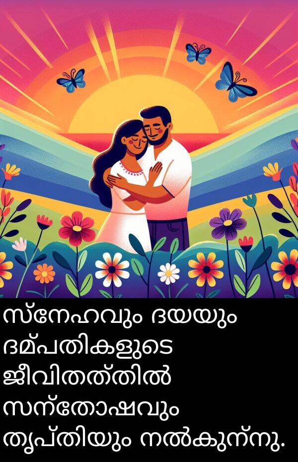 സന്തോഷവും: സ്നേഹവും ദയയും ദമ്പതികളുടെ ജീവിതത്തിൽ സന്തോഷവും തൃപ്തിയും നൽകുന്നു.