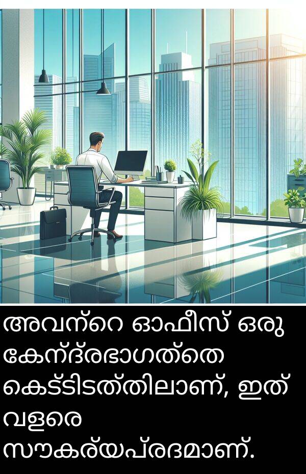 ഇത്: അവന്റെ ഓഫീസ് ഒരു കേന്ദ്രഭാഗത്തെ കെട്ടിടത്തിലാണ്, ഇത് വളരെ സൗകര്യപ്രദമാണ്.