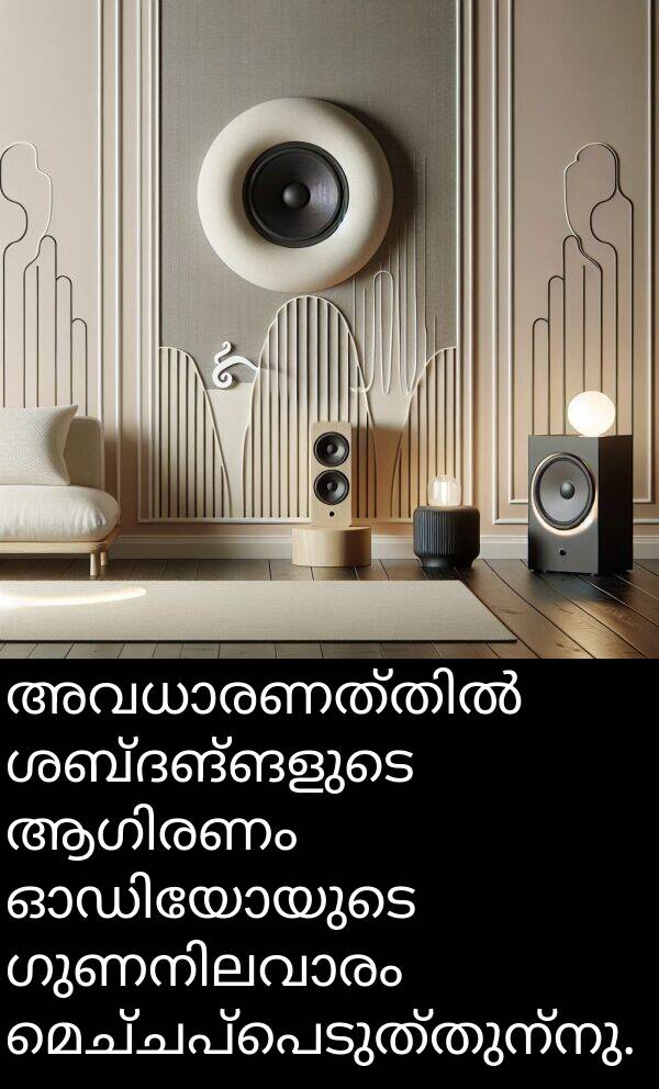 മെച്ചപ്പെടുത്തുന്നു: അവധാരണത്തിൽ ശബ്ദങ്ങളുടെ ആഗിരണം ഓഡിയോയുടെ ഗുണനിലവാരം മെച്ചപ്പെടുത്തുന്നു.