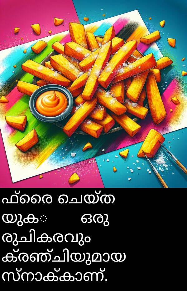 ചെയ്ത: ഫ്രൈ ചെയ്ത യുക्का ഒരു രുചികരവും ക്രഞ്ചിയുമായ സ്നാക്കാണ്.