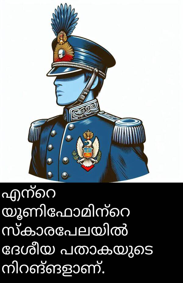 ദേശീയ: എന്റെ യൂണിഫോമിന്റെ സ്കാരപേലയിൽ ദേശീയ പതാകയുടെ നിറങ്ങളാണ്.