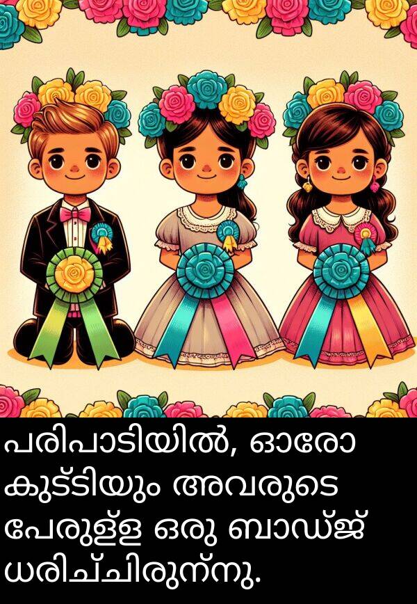 പേരുള്ള: പരിപാടിയിൽ, ഓരോ കുട്ടിയും അവരുടെ പേരുള്ള ഒരു ബാഡ്ജ് ധരിച്ചിരുന്നു.