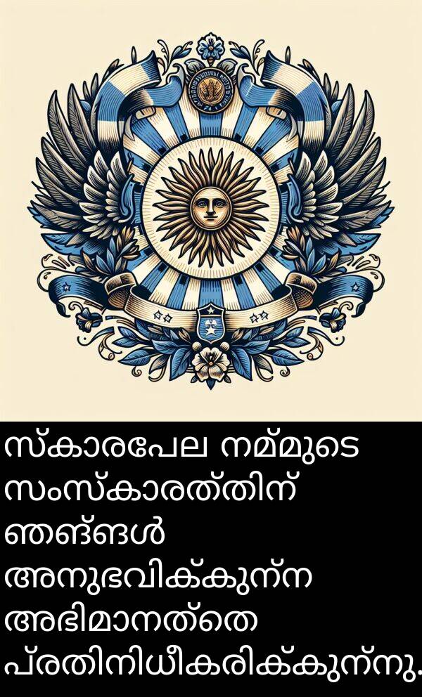 നമ്മുടെ: സ്കാരപേല നമ്മുടെ സംസ്കാരത്തിന് ഞങ്ങൾ അനുഭവിക്കുന്ന അഭിമാനത്തെ പ്രതിനിധീകരിക്കുന്നു.