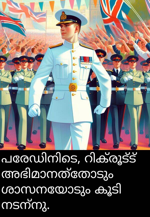 നടന്നു: പരേഡിനിടെ, റിക്രൂട്ട് അഭിമാനത്തോടും ശാസനയോടും കൂടി നടന്നു.