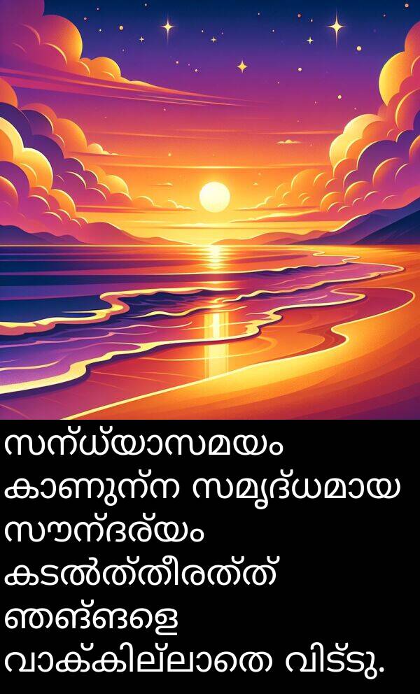 സൗന്ദര്യം: സന്ധ്യാസമയം കാണുന്ന സമൃദ്ധമായ സൗന്ദര്യം കടൽത്തീരത്ത് ഞങ്ങളെ വാക്കില്ലാതെ വിട്ടു.