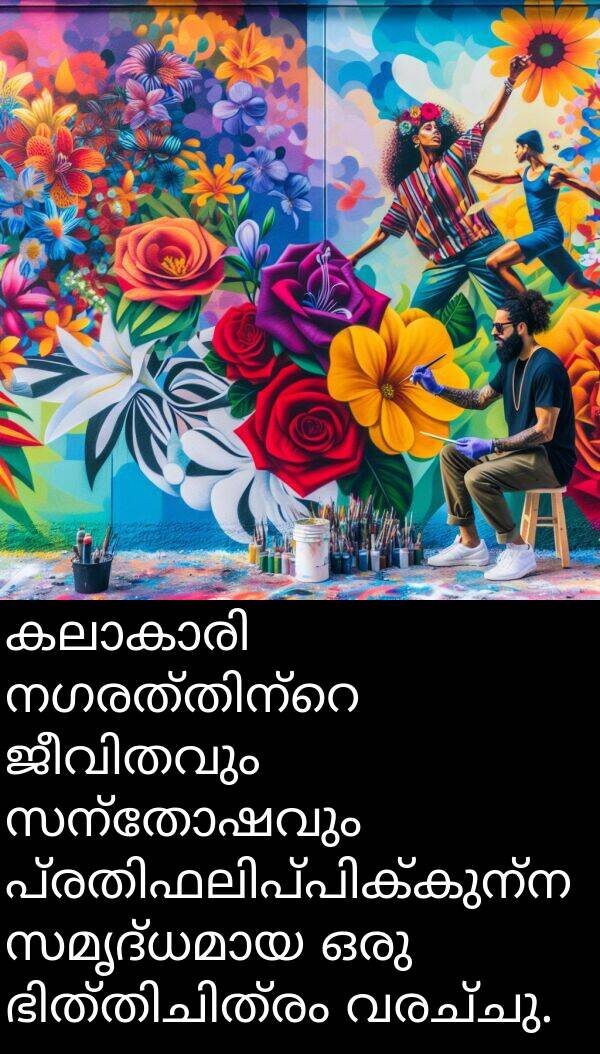 സന്തോഷവും: കലാകാരി നഗരത്തിന്റെ ജീവിതവും സന്തോഷവും പ്രതിഫലിപ്പിക്കുന്ന സമൃദ്ധമായ ഒരു ഭിത്തിചിത്രം വരച്ചു.