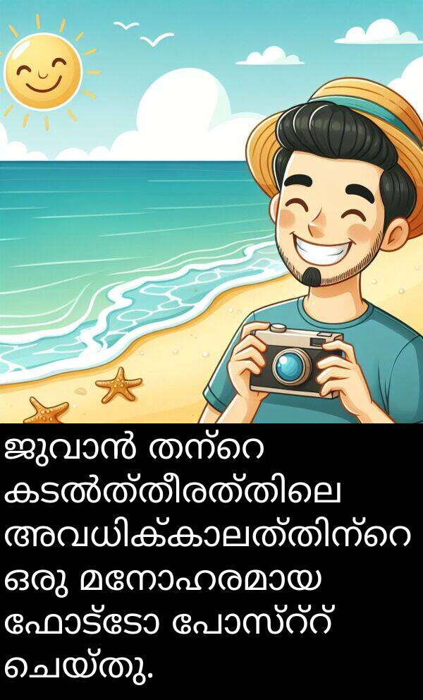 ഫോട്ടോ: ജുവാൻ തന്റെ കടൽത്തീരത്തിലെ അവധിക്കാലത്തിന്റെ ഒരു മനോഹരമായ ഫോട്ടോ പോസ്റ്റ് ചെയ്തു.