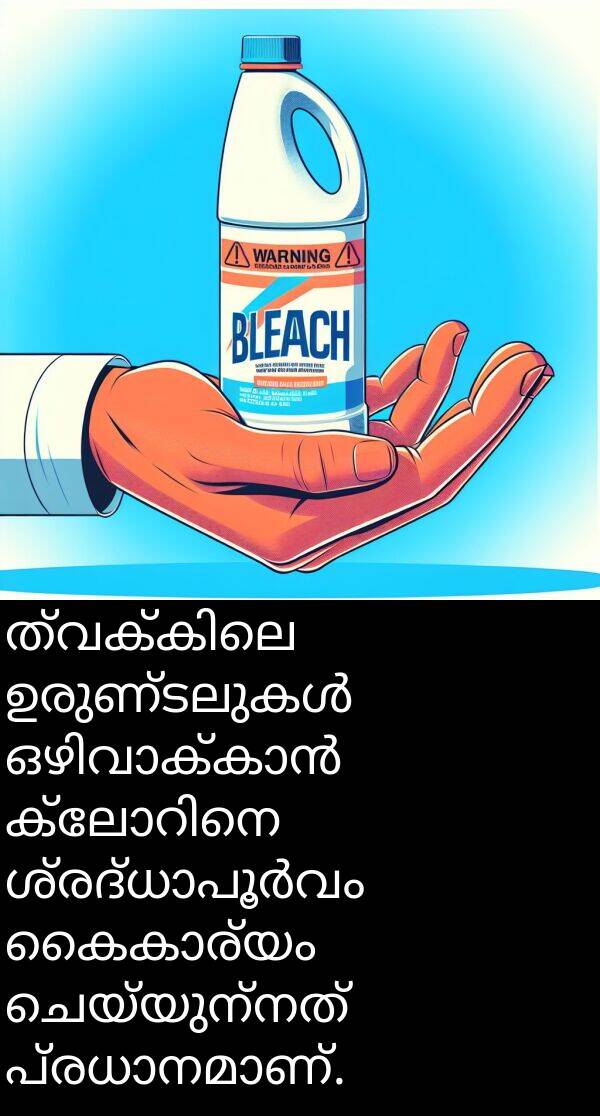 ചെയ്യുന്നത്: ത്വക്കിലെ ഉരുണ്ടലുകൾ ഒഴിവാക്കാൻ ക്ലോറിനെ ശ്രദ്ധാപൂർവം കൈകാര്യം ചെയ്യുന്നത് പ്രധാനമാണ്.