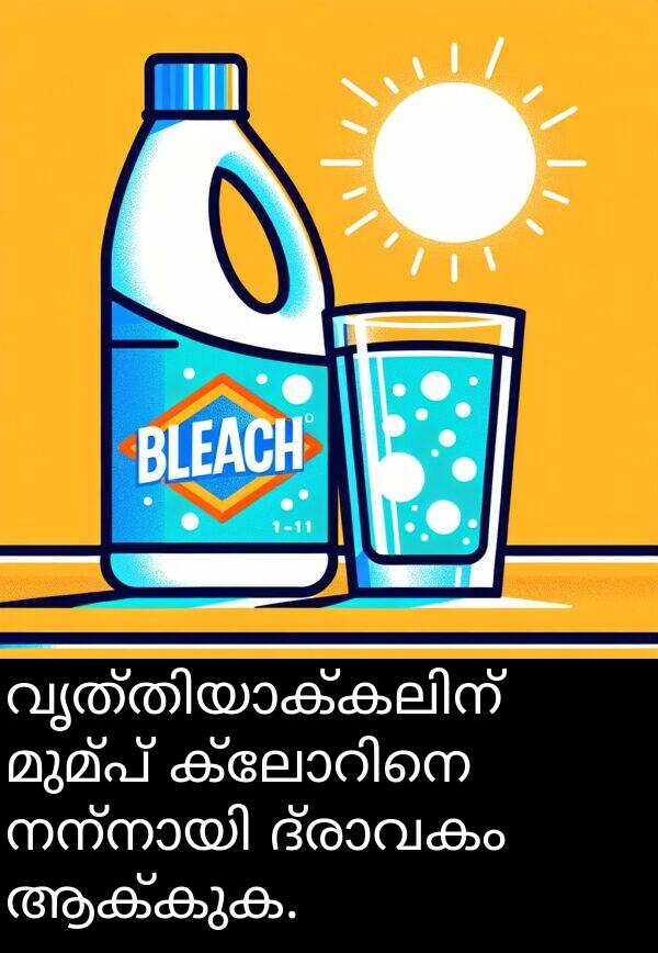 മുമ്പ്: വൃത്തിയാക്കലിന് മുമ്പ് ക്ലോറിനെ നന്നായി ദ്രാവകം ആക്കുക.