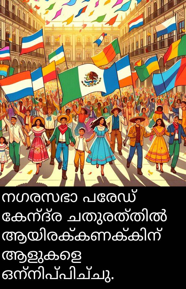 കേന്ദ്ര: നഗരസഭാ പരേഡ് കേന്ദ്ര ചതുരത്തിൽ ആയിരക്കണക്കിന് ആളുകളെ ഒന്നിപ്പിച്ചു.