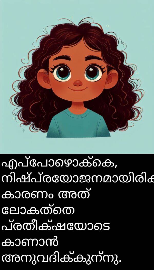 പ്രതീക്ഷയോടെ: എപ്പോഴൊക്കെ, നിഷ്‌പ്രയോജനമായിരിക്കാം, കാരണം അത് ലോകത്തെ പ്രതീക്ഷയോടെ കാണാൻ അനുവദിക്കുന്നു.