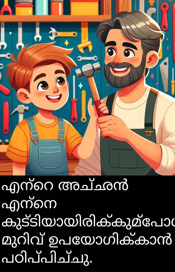 എന്നെ: എന്റെ അച്ഛൻ എന്നെ കുട്ടിയായിരിക്കുമ്പോൾ മുറിവ് ഉപയോഗിക്കാൻ പഠിപ്പിച്ചു.