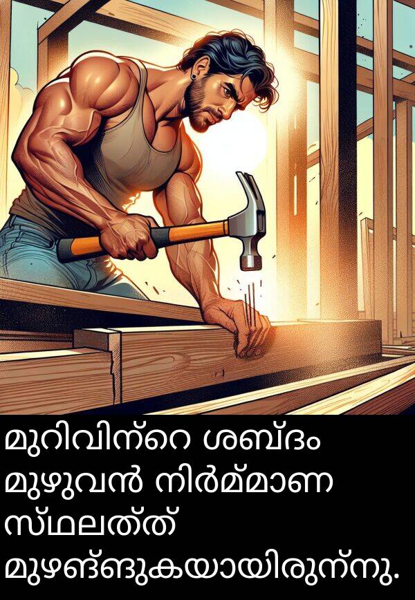 സ്ഥലത്ത്: മുറിവിന്റെ ശബ്ദം മുഴുവൻ നിർമ്മാണ സ്ഥലത്ത് മുഴങ്ങുകയായിരുന്നു.