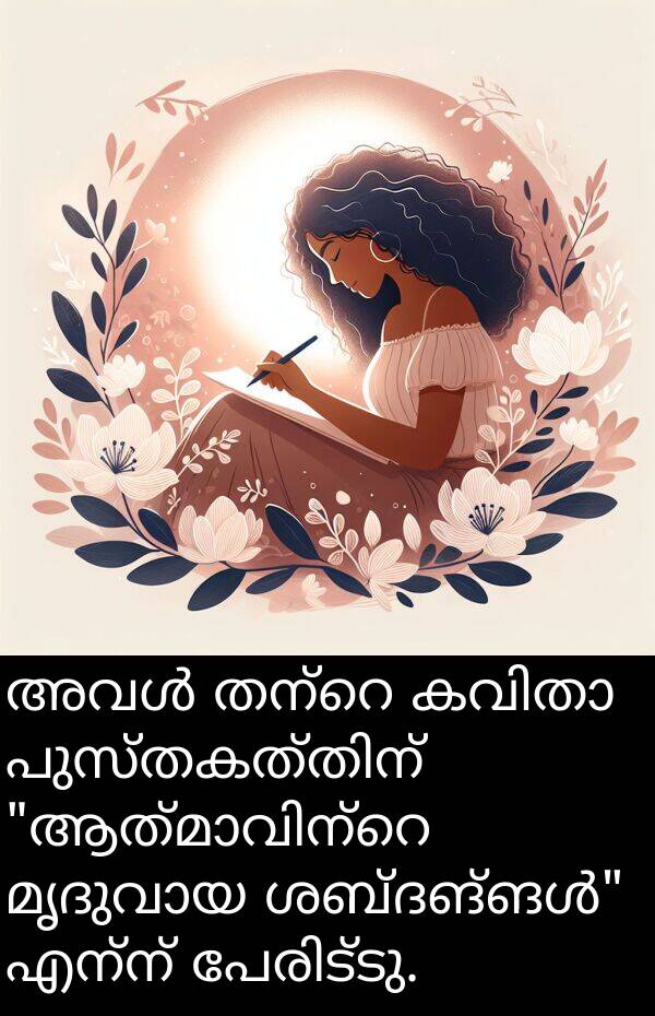 എന്ന്: അവൾ തന്റെ കവിതാ പുസ്തകത്തിന് "ആത്മാവിന്റെ മൃദുവായ ശബ്ദങ്ങൾ" എന്ന് പേരിട്ടു.