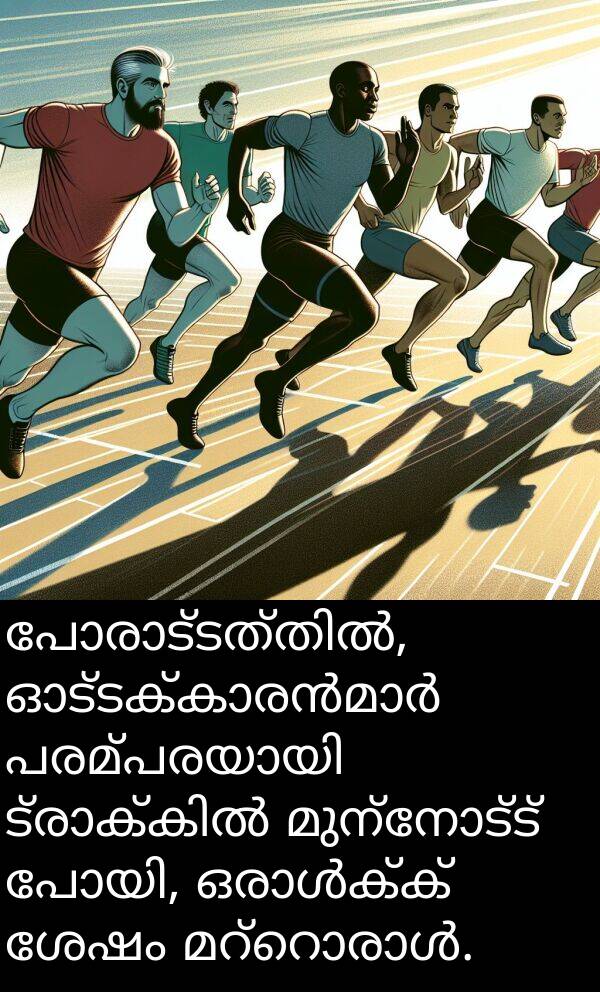 മുന്നോട്ട്: പോരാട്ടത്തിൽ, ഓട്ടക്കാരൻമാർ പരമ്പരയായി ട്രാക്കിൽ മുന്നോട്ട് പോയി, ഒരാൾക്ക് ശേഷം മറ്റൊരാൾ.