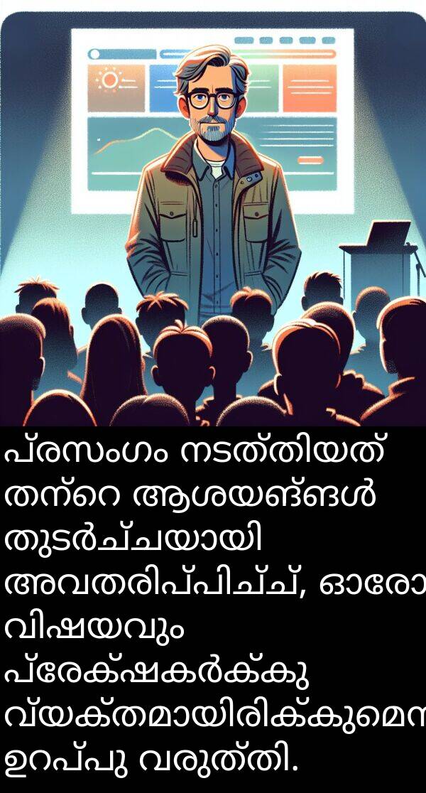 പ്രസംഗം: പ്രസംഗം നടത്തിയത് തന്റെ ആശയങ്ങൾ തുടർച്ചയായി അവതരിപ്പിച്ച്, ഓരോ വിഷയവും പ്രേക്ഷകർക്കു വ്യക്തമായിരിക്കുമെന്ന് ഉറപ്പു വരുത്തി.