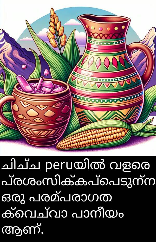 ആണ്: ചിച്ച peruയിൽ വളരെ പ്രശംസിക്കപ്പെടുന്ന ഒരു പരമ്പരാഗത ക്വെച്വാ പാനീയം ആണ്.