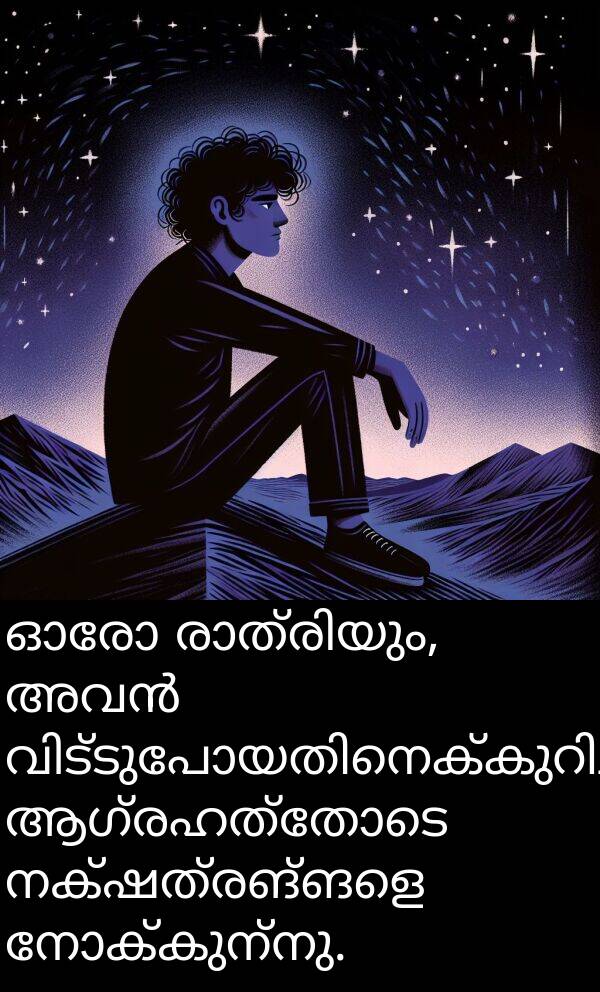 നക്ഷത്രങ്ങളെ: ഓരോ രാത്രിയും, അവൻ വിട്ടുപോയതിനെക്കുറിച്ച് ആഗ്രഹത്തോടെ നക്ഷത്രങ്ങളെ നോക്കുന്നു.