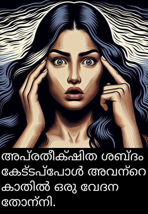 വേദന: അപ്രതീക്ഷിത ശബ്ദം കേട്ടപ്പോൾ അവന്റെ കാതിൽ ഒരു വേദന തോന്നി.