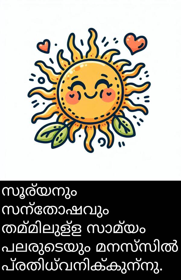 പലരുടെയും: സൂര്യനും സന്തോഷവും തമ്മിലുള്ള സാമ്യം പലരുടെയും മനസ്സിൽ പ്രതിധ്വനിക്കുന്നു.