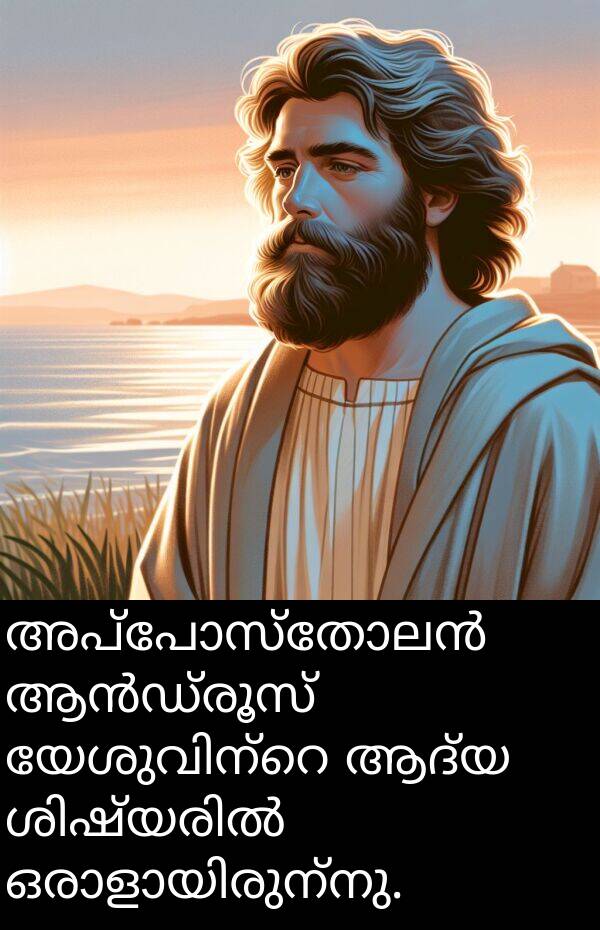 ആദ്യ: അപ്പോസ്തോലൻ ആൻഡ്രൂസ് യേശുവിന്റെ ആദ്യ ശിഷ്യരിൽ ഒരാളായിരുന്നു.