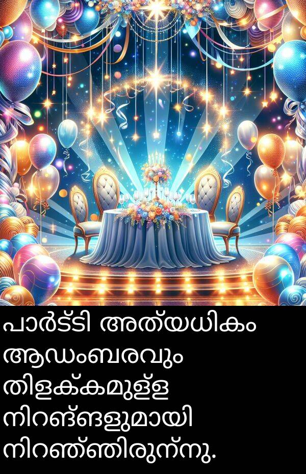 ആഡംബരവും: പാർട്ടി അത്യധികം ആഡംബരവും തിളക്കമുള്ള നിറങ്ങളുമായി നിറഞ്ഞിരുന്നു.