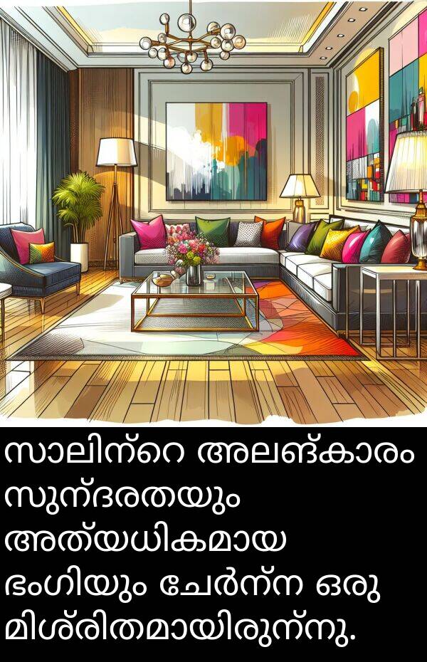 സുന്ദരതയും: സാലിന്റെ അലങ്കാരം സുന്ദരതയും അത്യധികമായ ഭംഗിയും ചേർന്ന ഒരു മിശ്രിതമായിരുന്നു.