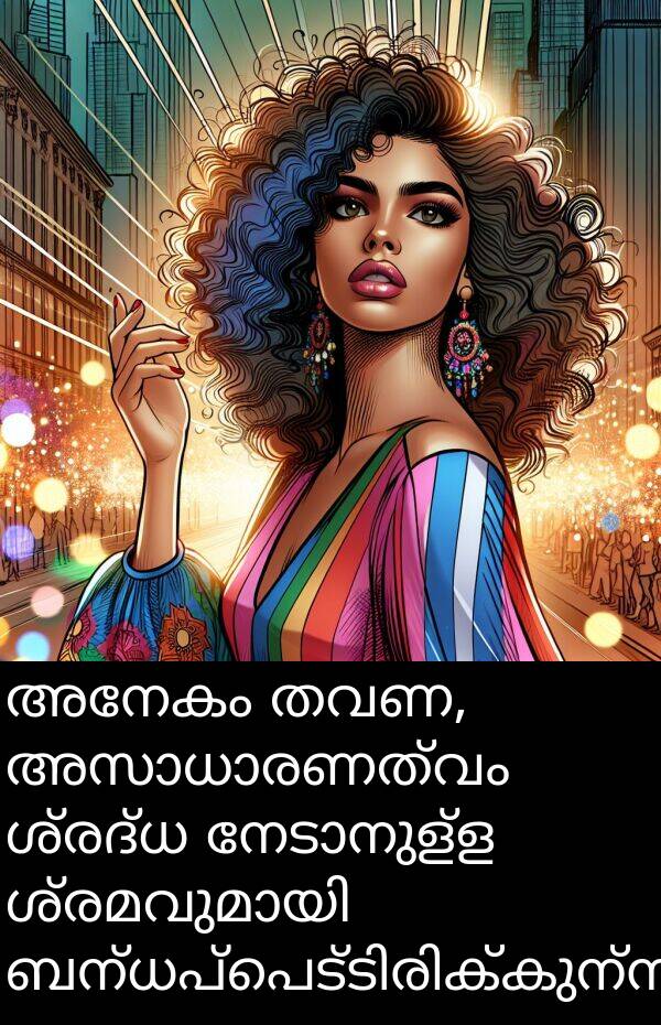 അനേകം: അനേകം തവണ, അസാധാരണത്വം ശ്രദ്ധ നേടാനുള്ള ശ്രമവുമായി ബന്ധപ്പെട്ടിരിക്കുന്നു.