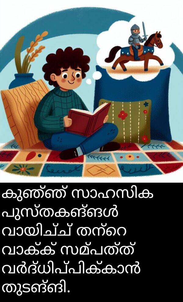 സമ്പത്ത്: കുഞ്ഞ് സാഹസിക പുസ്തകങ്ങൾ വായിച്ച് തന്റെ വാക്ക് സമ്പത്ത് വർദ്ധിപ്പിക്കാൻ തുടങ്ങി.