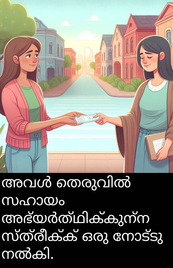 നോട്ടു: അവൾ തെരുവിൽ സഹായം അഭ്യർത്ഥിക്കുന്ന സ്ത്രീക്ക് ഒരു നോട്ടു നൽകി.