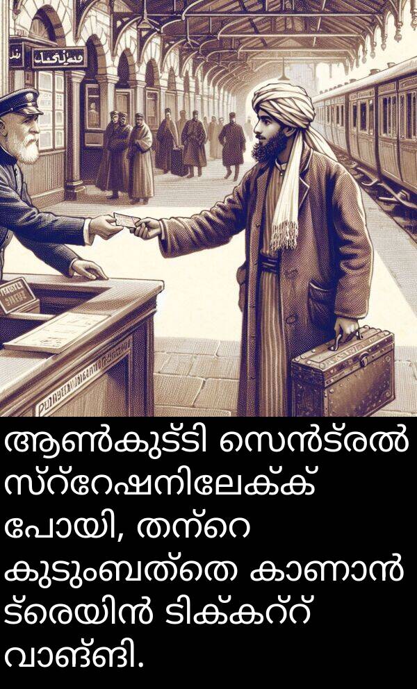 കുടുംബത്തെ: ആൺകുട്ടി സെൻട്രൽ സ്റ്റേഷനിലേക്ക് പോയി, തന്റെ കുടുംബത്തെ കാണാൻ ട്രെയിൻ ടിക്കറ്റ് വാങ്ങി.