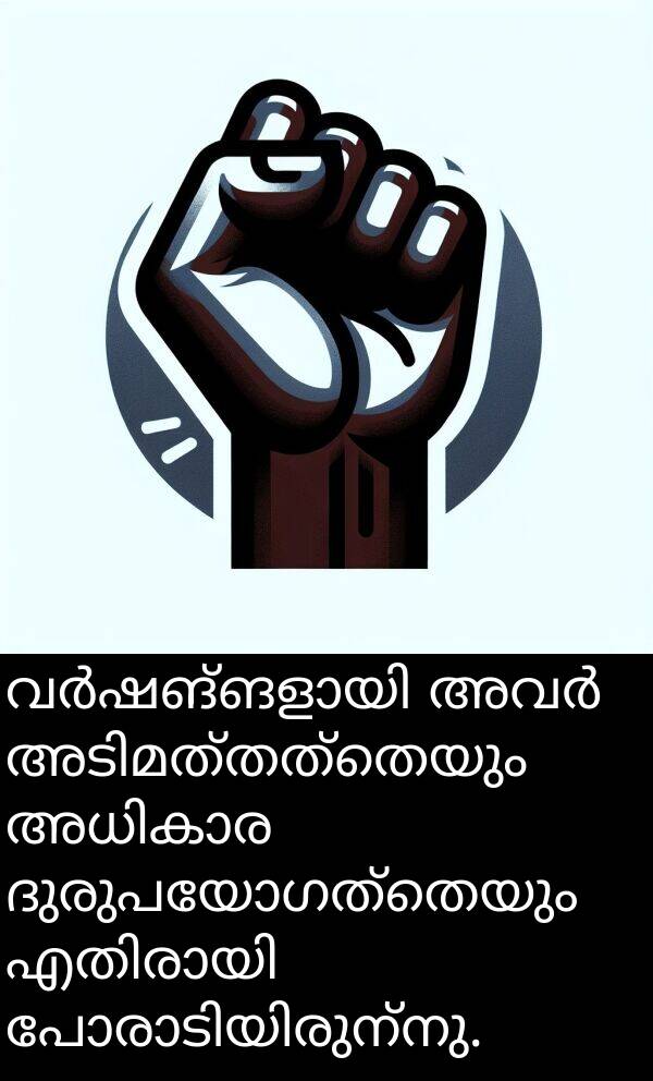 ദുരുപയോഗത്തെയും: വർഷങ്ങളായി അവർ അടിമത്തത്തെയും അധികാര ദുരുപയോഗത്തെയും എതിരായി പോരാടിയിരുന്നു.