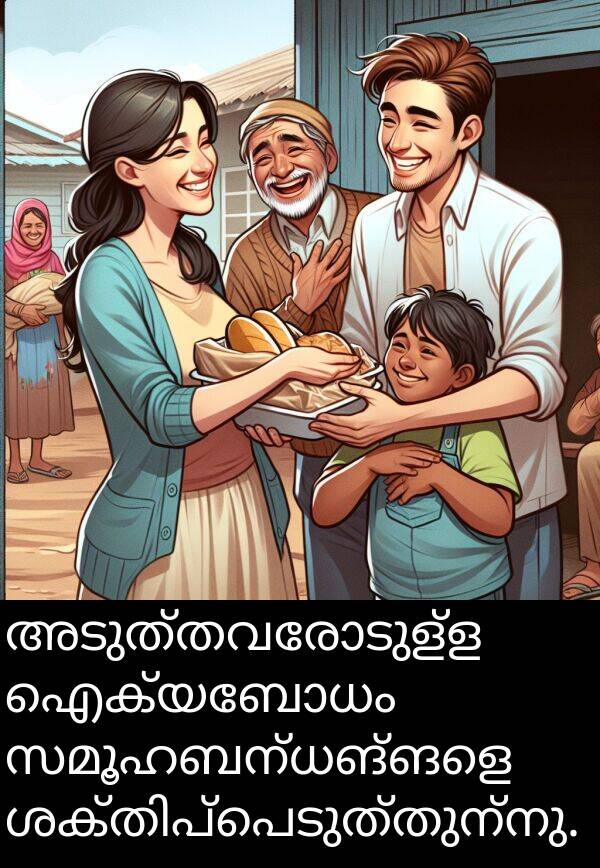 സമൂഹബന്ധങ്ങളെ: അടുത്തവരോടുള്ള ഐക്യബോധം സമൂഹബന്ധങ്ങളെ ശക്തിപ്പെടുത്തുന്നു.