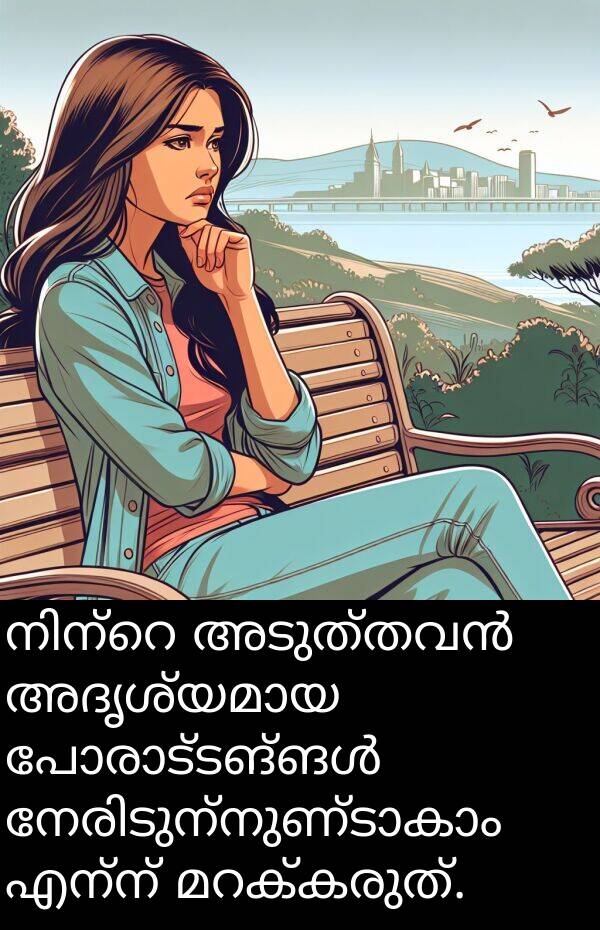 എന്ന്: നിന്റെ അടുത്തവൻ അദൃശ്യമായ പോരാട്ടങ്ങൾ നേരിടുന്നുണ്ടാകാം എന്ന് മറക്കരുത്.