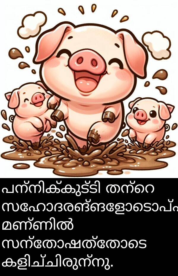 സഹോദരങ്ങളോടൊപ്പം: പന്നിക്കുട്ടി തന്റെ സഹോദരങ്ങളോടൊപ്പം മണ്ണിൽ സന്തോഷത്തോടെ കളിച്ചിരുന്നു.