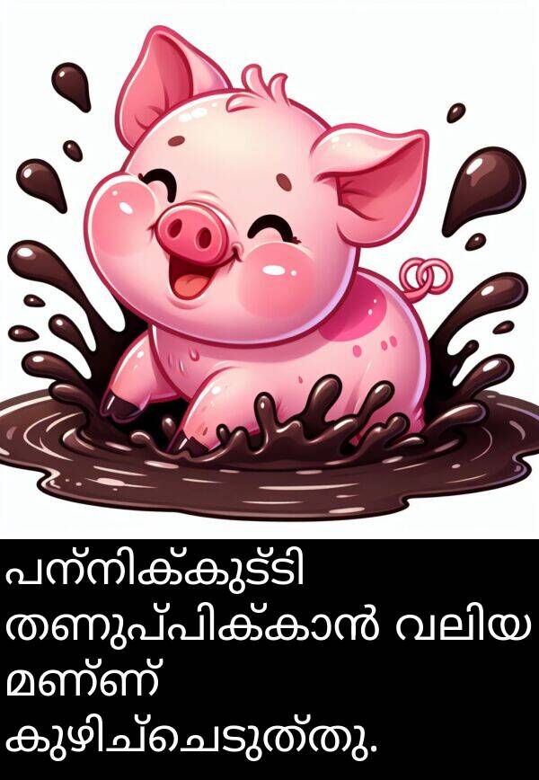 മണ്ണ്: പന്നിക്കുട്ടി തണുപ്പിക്കാൻ വലിയ മണ്ണ് കുഴിച്ചെടുത്തു.