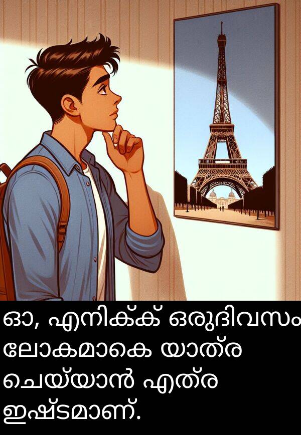 എത്ര: ഓ, എനിക്ക് ഒരുദിവസം ലോകമാകെ യാത്ര ചെയ്യാൻ എത്ര ഇഷ്ടമാണ്.