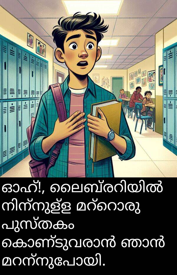 പുസ്തകം: ഓഹ്!, ലൈബ്രറിയിൽ നിന്നുള്ള മറ്റൊരു പുസ്തകം കൊണ്ടുവരാൻ ഞാൻ മറന്നുപോയി.