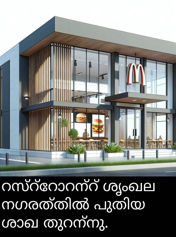 ശൃംഖല: റസ്റ്റോറന്റ് ശൃംഖല നഗരത്തിൽ പുതിയ ശാഖ തുറന്നു.